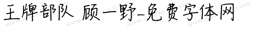王牌部队 顾一野字体转换